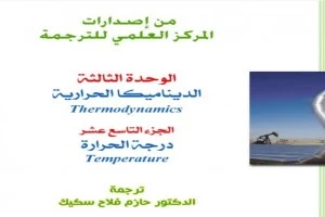 غلاف كتاب الديناميكا الحرارية بقلم ريموند سيروي غلاف كتاب الديناميكا الحرارية بقلم ريموند سيروي